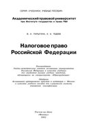 Налоговое право Российской Федерации Парыгина Тедеев