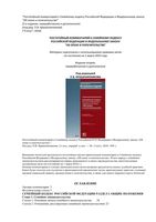 Постатейный комментарий к Семейному кодексу Российской Федерации Крашенинников