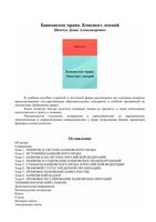 Банковское право Конспект лекций Шевчук