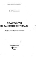 Практикум по таможенному праву Тимошенко