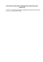 Постатейный комментарий к Арбитражному процессуальному кодексу Российской Федерации Гуев