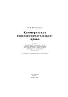 Коммерческое предпринимательское право Попондопуло