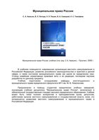Муниципальное право России Авакьян Лютцер Пешин