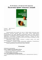 Налоговое право Конспект лекций Кваша Зрелов Харламов