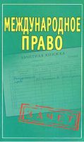 Шпаргалки Международное право к экзамену кратко конспект