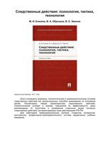 Следственные действия Психология тактика технология Еникеев Образцов Эминов