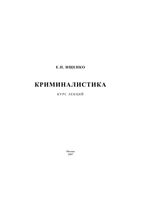 Криминалистика Курс лекций Ищенко