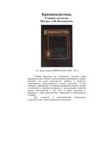 Учебник Криминалистика Волынский
