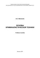Основы криминалистической техники Железняк