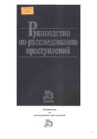 Руководство по расследованию преступлений Гриненко