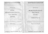 Курс международного частного права Общая часть Лунц