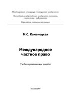 Международное частное право Каменецкая