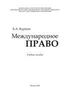Международное право Куркин
