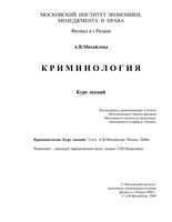Криминология Курс лекций Михайлова