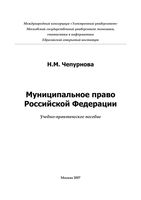 Муниципальное право Российской Федерации Чепурнова