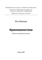 Криминалистика Ипатова