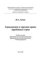 Гражданское и торговое право зарубежных стран Зенин