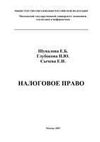 Налоговое право Шувалова Глубокова Сычева