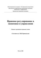 Правовое регулирование в экономике и управлении Кривенькая