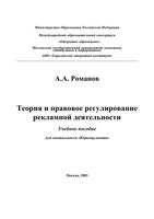 Теория и правовое регулирование рекламной деятельности Романов