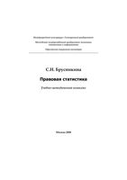 Правовая статистика Брусникина