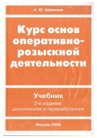 Курс основ оперативно-розыскной деятельности Шумилов