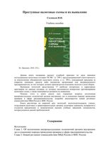 Преступные налоговые схемы и их выявление Соловьев