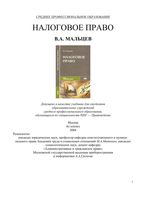 Налоговое право Мальцев