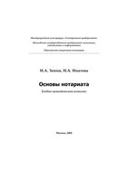 Основы нотариата Зенин Ипатова