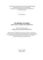 Правовые основы интеллектуальной собственности Москалев