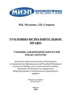 Учебник Уголовно-исполнительное право Малинин Смирнов