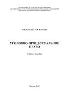 Уголовно-процессуальное право Качалов