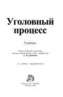 Учебник Уголовный процесс Гриненко