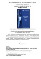Уголовный процесс общая и особенная части Вандышев
