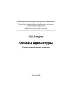 Основы адвокатуры Бахарев