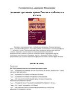 Административное право России в таблицах и схемах Головистикова