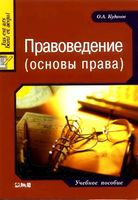 Правоведение основы права Кудинов