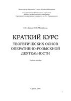 Краткий курс теоретических основ оперативно-розыскной деятельности Лапин Михайлова