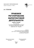 Правовое регулирование маркетинговой деятельности Толкачев