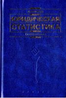 Учебник Юридическая статистика Лунеев