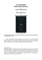 Памятники Римского права Законы XII таблиц Институции Гая Дигесты Юстиниана