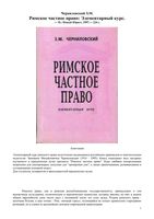 Римское частное право Элементарный курс Черниловский