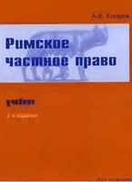 Римское частное право Косарев