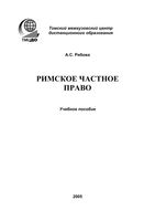 Римское частное право Рябова