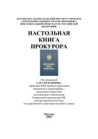 Настольная книга прокурора Герасимов