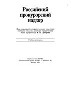 Российский прокурорский надзор Сухарев