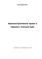 Административное право и процесс Полный курс Тихомиров