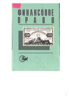 Финансовое право Рассолов