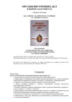 Органы внутренних дел в вопросах и ответах Москалькова Гайдов Дюков