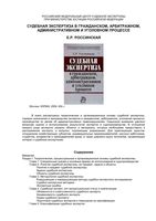 Судебная экспертиза в гражданском арбитражном административном и уголовном процессе Россинская